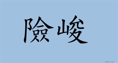 險峻|< 險峻 : ㄒㄧㄢˇ ㄐㄩㄣˋ >辭典檢視